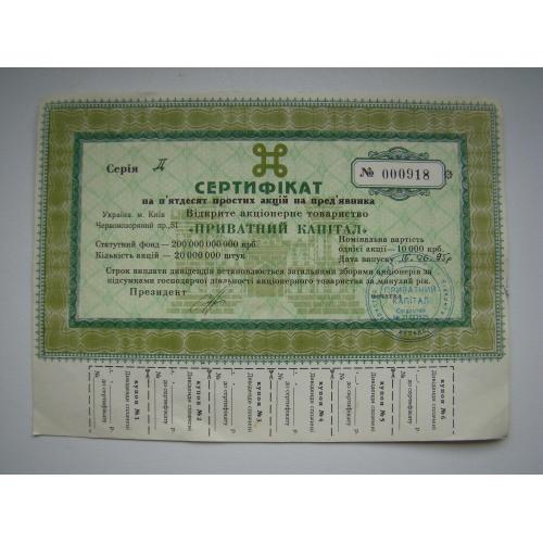 Сертифікат на 50 простих акцій ВАТ "Приватний капітал", м.Київ, 1995 р.