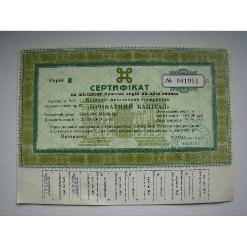 Сертифікат на 60 простих акцій ВАТ "Приватний капітал", м.Київ, 1995 р.