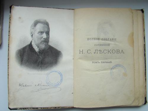 Полное собрание сочинений Н.С. Лесков 1902-1903 г. (см. описание)
