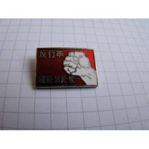 Значок Объединение, сопротивление, единство, общенациональный митинг молодежного единства, Япония