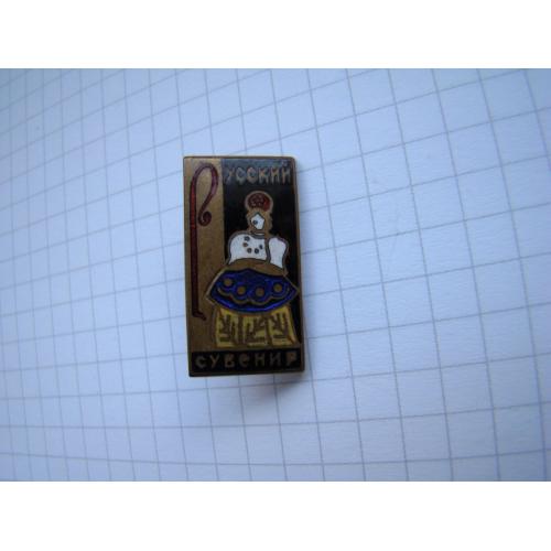 Значок русский сувенир, тяж.мет., клеймо ШЗ.