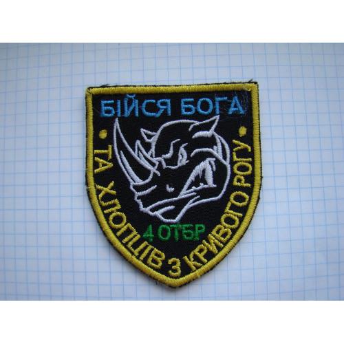 Шеврон 4 ОТБР Кривой Рог.