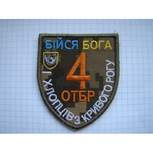 Шеврон 4 ОТБР Кривой Рог.