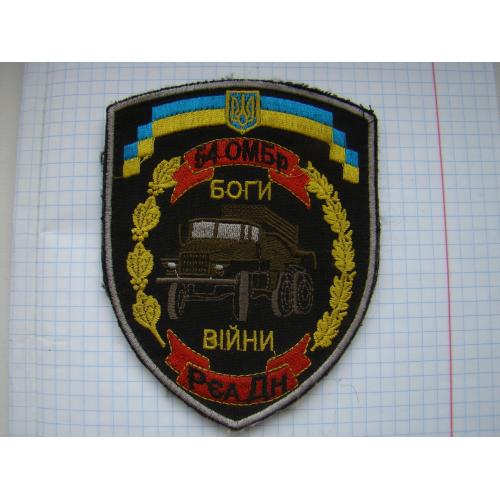 Шеврон 54 ОМБР боги війни 2 ГСАДн.