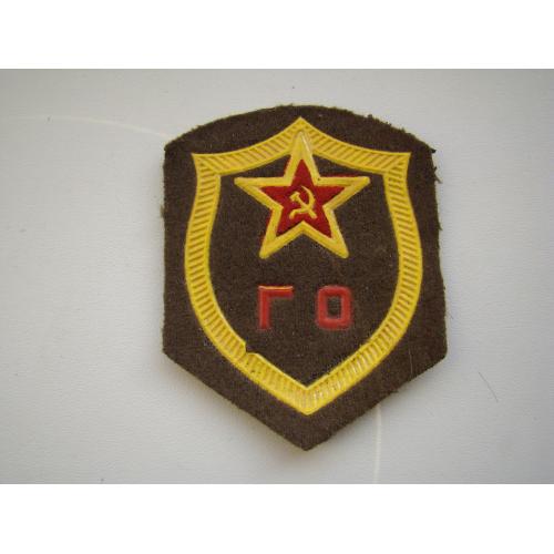 Шеврон ГО СССР.