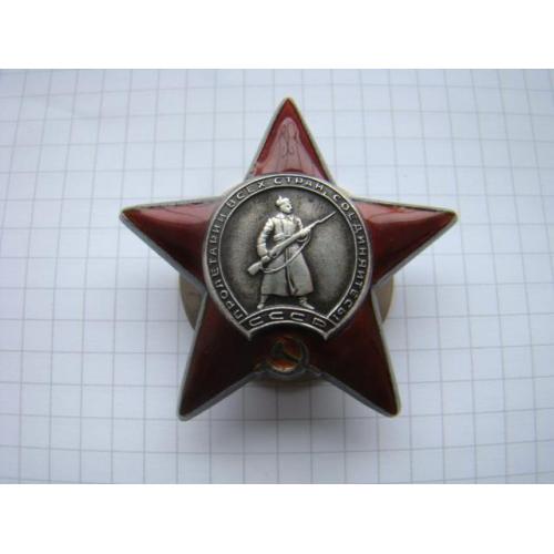 Орден Красной звезды № 2794697 "Примкнутый штык".