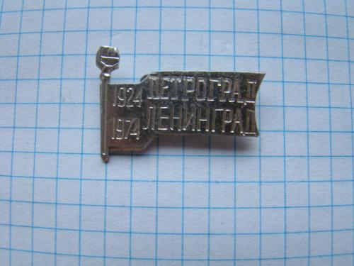 Петроград- Ленинград 1924 - 1974 гг.