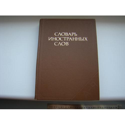 Словарь иностранных слов, 1982 г.