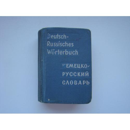 Словарь карманный немецко-русский 1965 г.