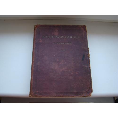 Сочинения А.С.Серафимович 1939 г.