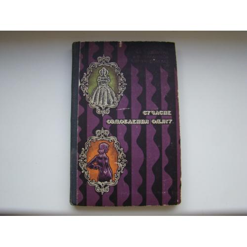 Современная отделка одежды Головина М.В. и др.,  1977 г.