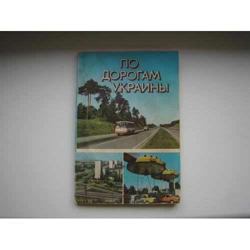 Справочник-путеводитель По дорогам Украины, 1983 г.