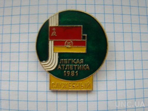 СССР ГДР 1981 г. Легкая атлетика, служебный.