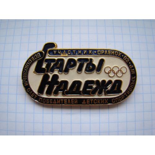 Старты Надежд , слёт победителей, Пионерлагерь "Орленок" 1982 г.