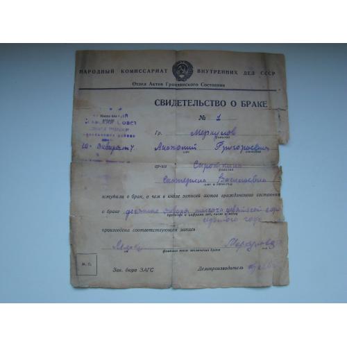 Свидетельство о браке 1947 г.