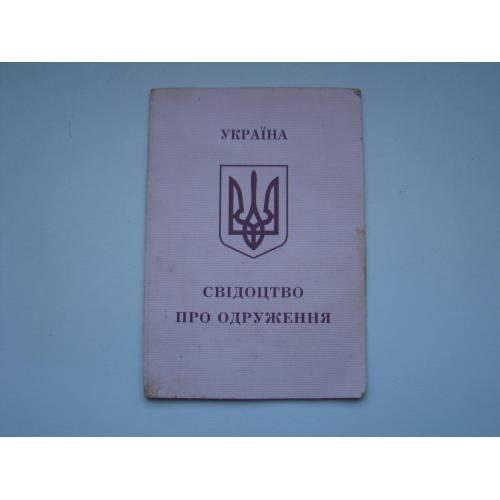 Свидетельство о браке 2003 г. Украина.