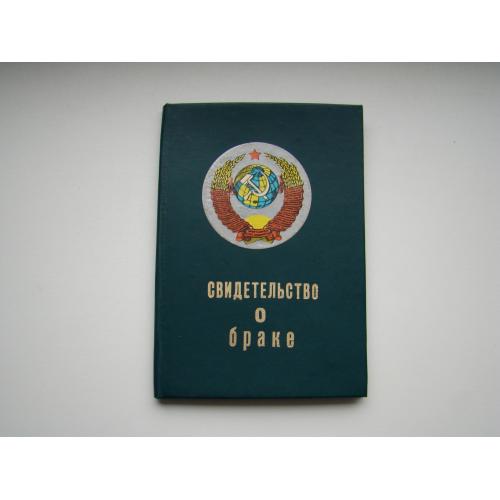 Свидетельство о браке УССР, 1958 г., бланк гознак 1957 г.