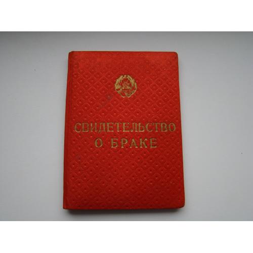 Свидетельство о браке в фирменной обложке 1998 г. Украина.