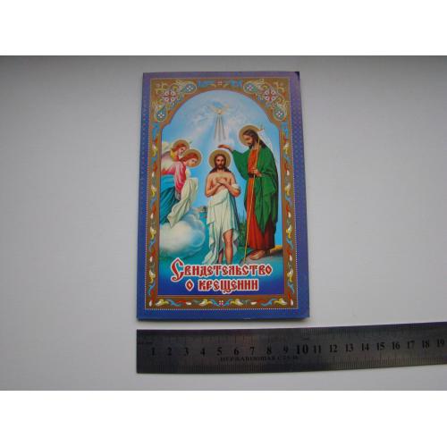 Свидетельство о крещении 2005 г.