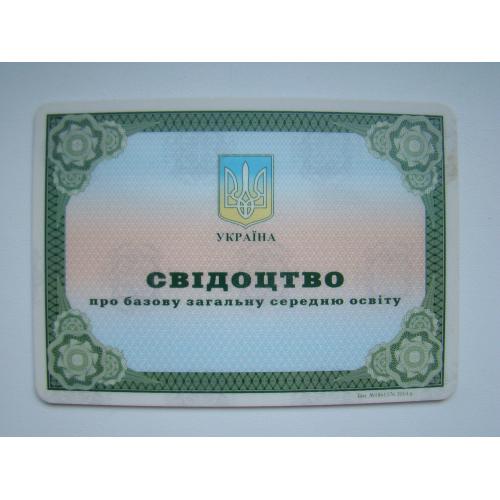 Свидетельство о неполном среднем образовании 2014 г. Украина.