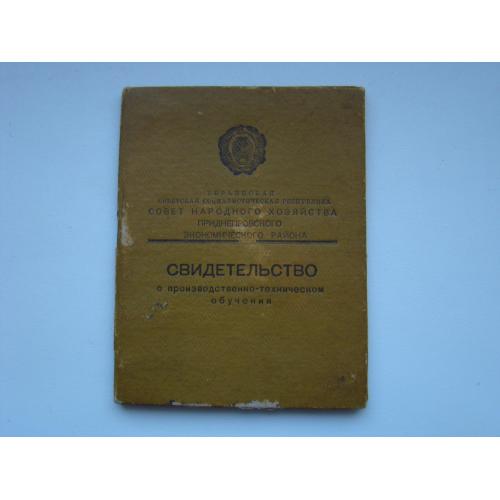 Свидетельство о производственно-техническом обучении 1965 г.