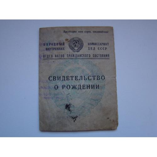 Свидетельство о рождении 1926 г., бланк Гознак 1941.  