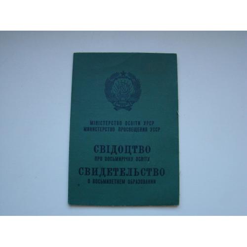 Свидетельство о восьмилетнем образовании, гознак 1973 г.