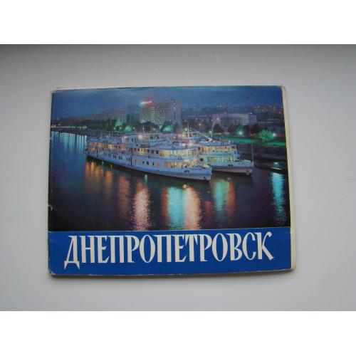 Набор открыток Днепропетровск 1982 г.