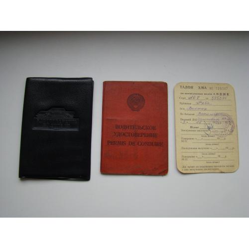 Водительское удостоверение и талон предупреждений на офицера ВС СССР.