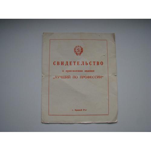 Свидетельство о присвоении звания "Лучший по профессии" 1981 г. г.Кривой Рог.