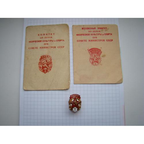 Знак ГТО 1 ст. + док. 2 шт. 1949-1950 гг. на одного человека.