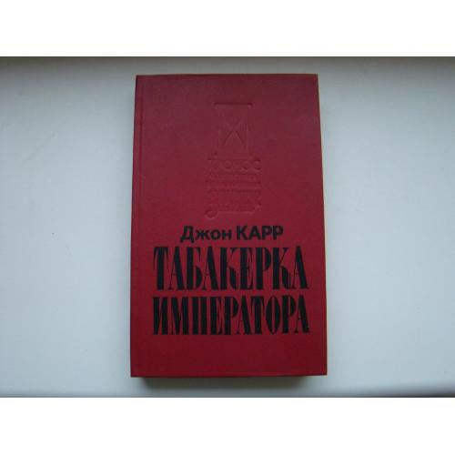 Табакерка императора Джон Карр, 1993 г.