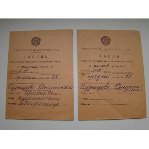 Табель 2 шт. на одного, СШ 1981-1982 гг и 1982-1983 гг.