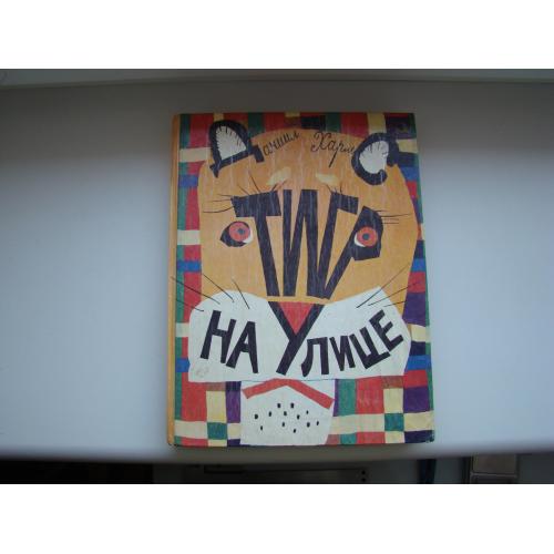 Тигр на улице Даниил Хармс, 1992г.