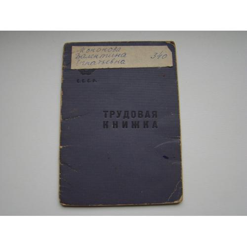 Трудовая книжка 1952 г.