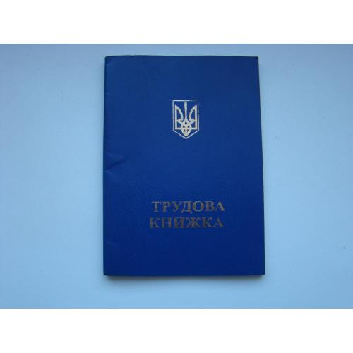 Трудовая книжка новая (чистая), Украина.