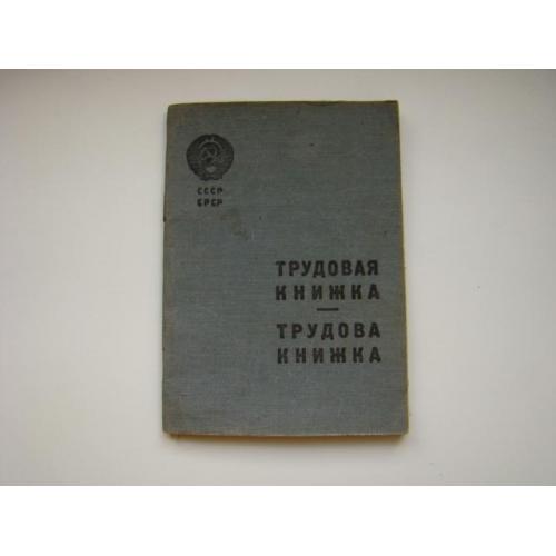 Трудовая книжка СССР 1939 г.