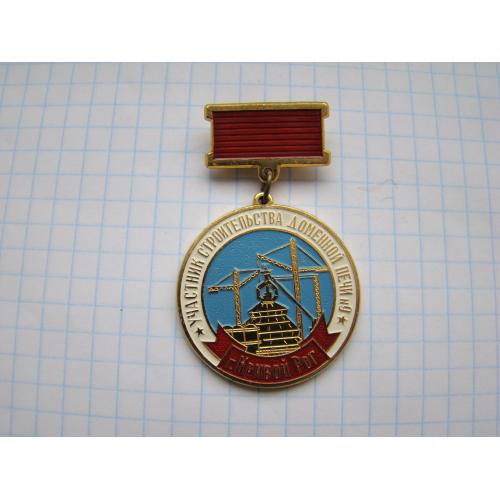 Участник строительства доменной печи №9 г.Кривой Рог.