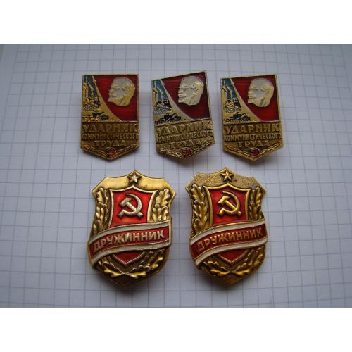 Ударник коммунистического труда и Дружинник 5 шт.