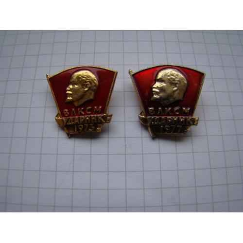Ударник ВЛКСМ 1973 г. и 1977 г.