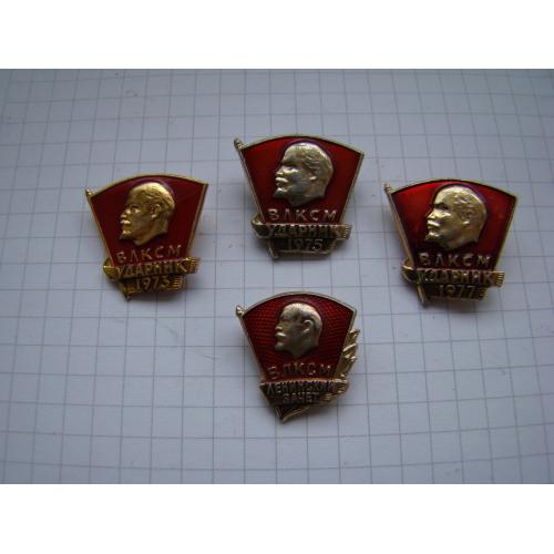 Ударник ВЛКСМ 1973 г., 1975 г., 1977 г. и Ленинский зачет.