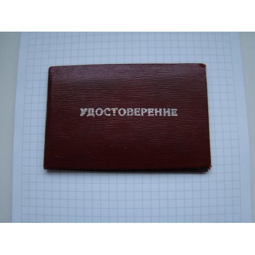 Удостоверение  члена избирательной  комиссии по выборам в Горсовет г.Кривой Рог, 1995 г.