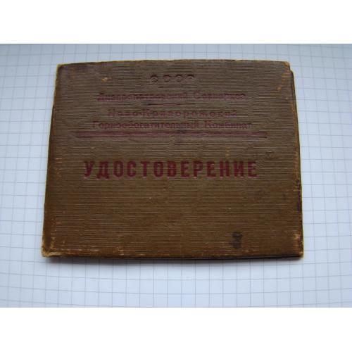 Удостоверение Днепропетровский Совнархоз, 1961 г.