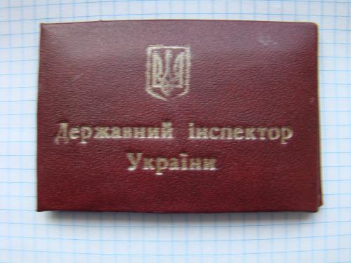 Удостоверение Государственного инспектора Украины.