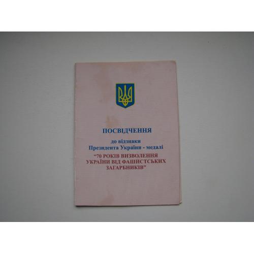 Удостоверение к медали 70 лет освобождения Украины от фашистских захватчиков.