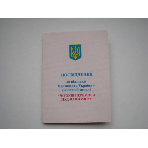 Удостоверение к медали 70 лет Победы над нацизмом.