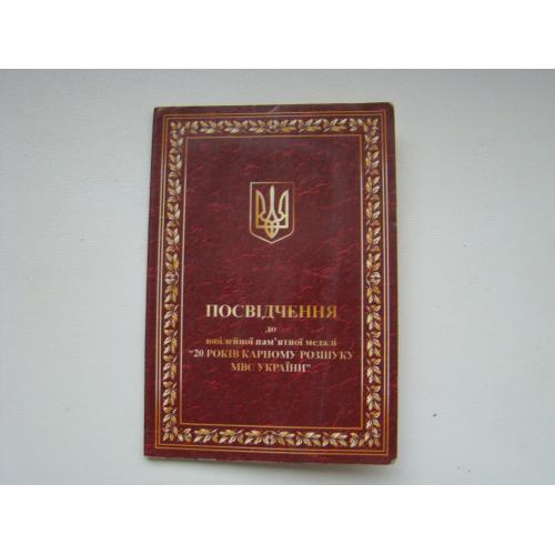 Удостоверение к юбилейной медали 20 років карному розшуку МВС України.