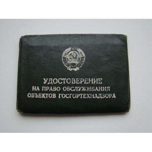 Удостоверение на право обслуживания объектов Госгортехнадзора, 1969 г. из СССР.