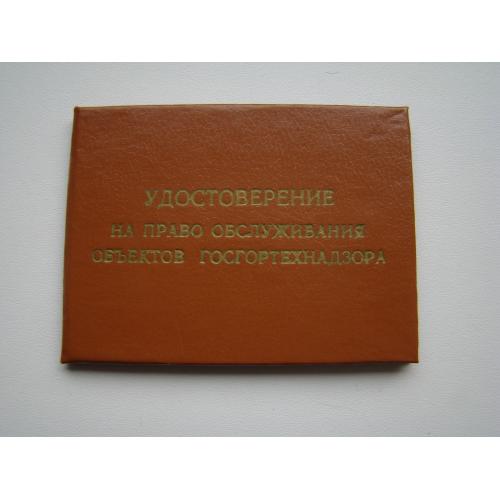 Удостоверение на право обслуживания объектов Гостехнадзора, 1991 г.