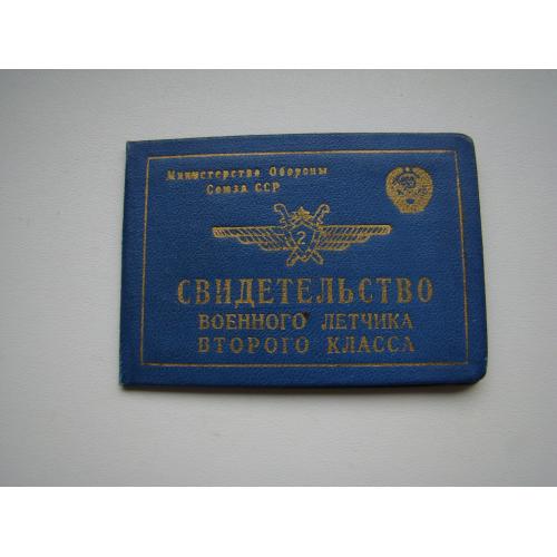 Удостоверение, свидетельство военного  летчика 2 класса, 1959 г.